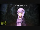【ダークソウルリマスタード】不死のゆかりさんが逝く＃8　【初期体力縛り】【VOICEROID2実況】