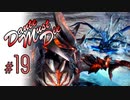 DMC5 DMD S-Rank No-Damage Mission19 ダンテ vs バージル【ゆっくり解説】