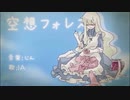 【第五話】空想フォレストを歌ってみた【カゲプロリレー】