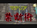 【漆黒FF14 実況解説】マテリア禁断術