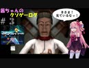 茜ちゃんのクソゲーログ 伝説のサイベリア編 #3（終）