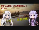 【エースコンバット７】ゆかりんはエースと呼ばれたい　♯１５【VOICEROID実況】
