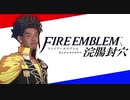 ファイアーエムブレム 浣腸封穴.mp1
