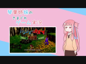 【VOICEROID実況】琴葉姉妹のきまぐれゲーム実況 Part3　バンジョーとカズーイの大冒険編