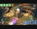 食糧危機を救え！ピクミン3実況part14