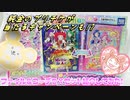 キラッとプリチャン～ファイル＆コーデＤＸセット紹介してみた!～