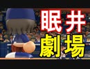 【ゆっくり実況】最弱投手でマイライフpart147【パワプロ2017】