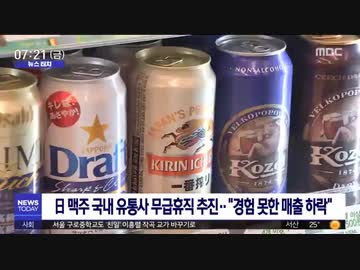 日本ビール不売買運動で売り上げ激減流通業者の従業員60人に無給休職実施w