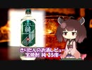 東北きりたんのお酒レビュー#5【宝焼酎 純 25度】