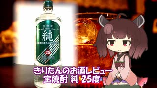 東北きりたんのお酒レビュー#5【宝焼酎 純 25度】