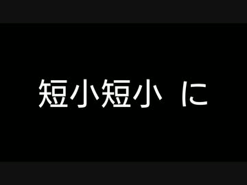短   小   短   小 に