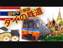 【ゆっくり解説】 タイの鉄道