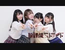 【くつしたちゃん】放課後ストライド 踊ってみた【かおしらりす】
