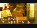 金の延べ棒ゴールドチョコレート【お菓子作り】ASMR
