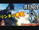 #180 嫁が実況【ゼノブレイド２】～キミを知る物語編～