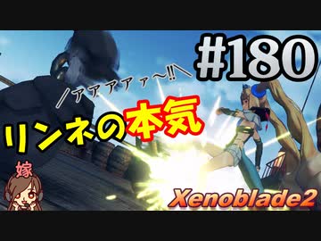 人気の リンネ ゼノブレイド2 動画 8本 ニコニコ動画