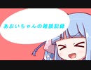 あおいちゃんの雑談記録２