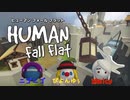 【信号カラー３人組】Human Fall Flat #1【ぴよんゆぅ視点】