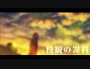 【チョッキ】傍観の罪科　歌ってみた