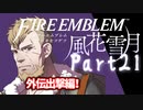 【FE初プレイ!!】 ファイアーエムブレム 風花雪月 Part21【実況】
