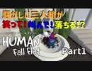 【Human Fall Flat コラボ実況】騒がしい三人組が笑って！叫んで！落ちる！？Part1