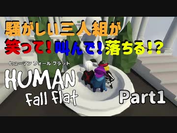 【Human Fall Flat コラボ実況】騒がしい三人組が笑って！叫んで！落ちる！？Part1
