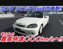 【実況】 ホンダ シビックタイプR(EK9)はカスタムしたら最高速度は何km/hなのか！？ グランツーリスモSPORT検証 Part20