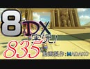 初日から始める！日刊マリオカート8DX実況プレイ835日目