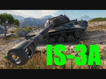 【WoT：IS-3A】ゆっくり実況でおくる戦車戦Part586 byアラモンド
