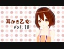 【耳かきボイス】耳かき乙女 vol.1B【音フェチ】