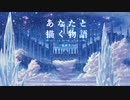 【C96】『あなたと描く物語Ⅱ‐広がり‐』クロスデモ