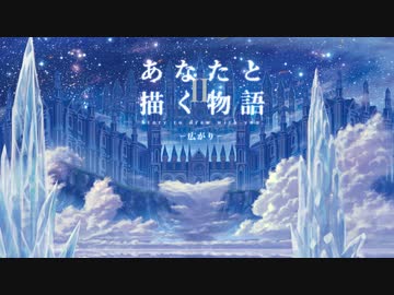 【C96】『あなたと描く物語Ⅱ‐広がり‐』クロスデモ