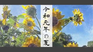 『令和元年の夏』 #そこまでヤバイマイクリレー作って委員会