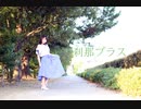 【しーさー】刹那プラス【踊ってみた】