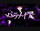 【歌ってみた】パラノイア【ほれーざい】