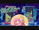 【VOICEROID実況】茜ちゃんがぷよって葵ちゃんが解説してみる【ぷよぷよeスポーツ】