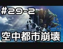【実況】落ちこぼれ魔術師と4つの亜種特異点【Fate/GrandOrder】29日目 part2