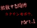 【カクサンキボウ。】拡散する恐怖 part.1【ゲーム実況】