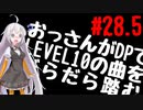 【VOICEROID実況】おっさんがDPでLEVEL10の曲をだらだら踏む【DDR A20】#28.5