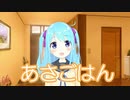 【A004】おはようお兄ちゃん vol.4「朝ごはん」【バーチャルYouTuber】