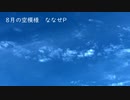 【オリジナル曲】『8月の空模様』／ななせP　【ピアノ】