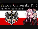 【EU4】ブランデンブルクはドイツを統合する。5【VOICEROID実況】