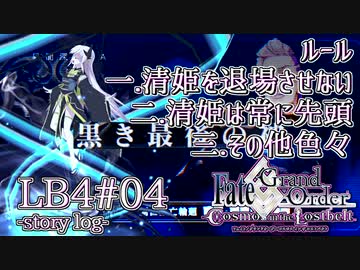 【FGO】清姫生存パ~story log~LB4#04 (11節1～11節-5)
