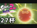 【splatoon2】オクトガールは異常 octo-past　２７杯