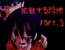 【カクサンキボウ。】拡散する恐怖 part.3【ゲーム実況】