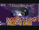 【TW】シオカンチャレンジ10連＋5＃06【出てないのにおめでとう!?】