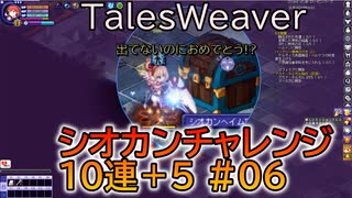 【TW】シオカンチャレンジ10連＋5＃06【出てないのにおめでとう!?】