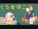 ラブコメじじいの漫画れびゅう#49「くらすはこ」