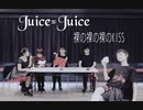 【男女5人で】Juice=Juice - 裸の裸の裸のKISS【踊ってみた】
