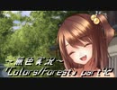 《無色実況》歴史の欠片を覗きましょう｢Colors_Forest」part42